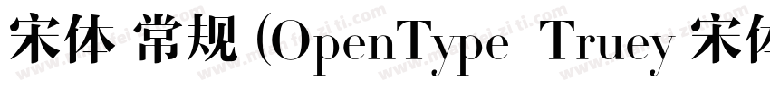 宋体 常规 (OpenType  Truey 宋体 常规(Open字体转换